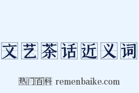 文艺茶话近义词是什么意思的图片